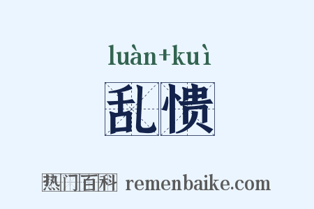 乱愦是什么意思的图片